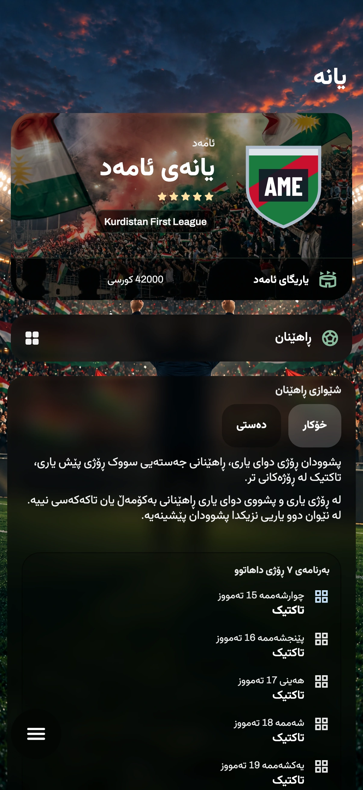 دیمەنی یاری — ڕاهێنان و گەنجان